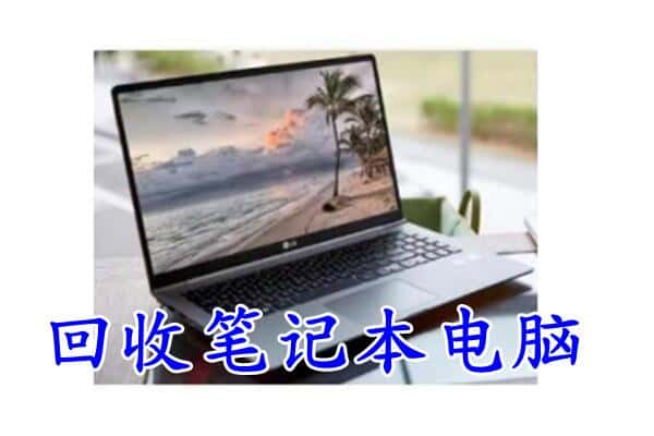 罗庄区回收电脑