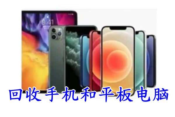 罗庄区回收手机